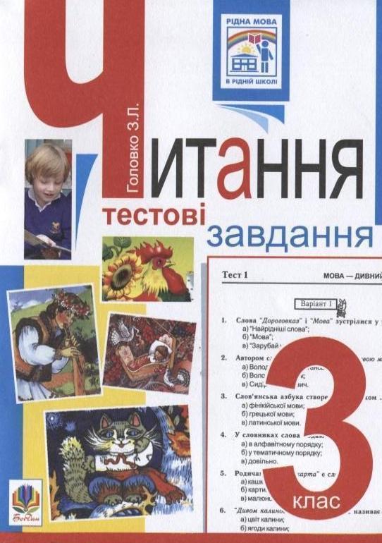 Читання. Тестові завдання. 3 клас