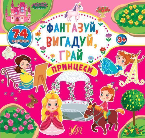 Фантазуй, вигадуй, грай. Принцеси
