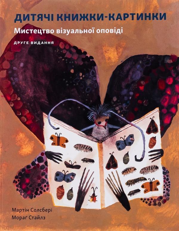 Дитячі книжки-картинки. Мистецтво візуальної оповіді