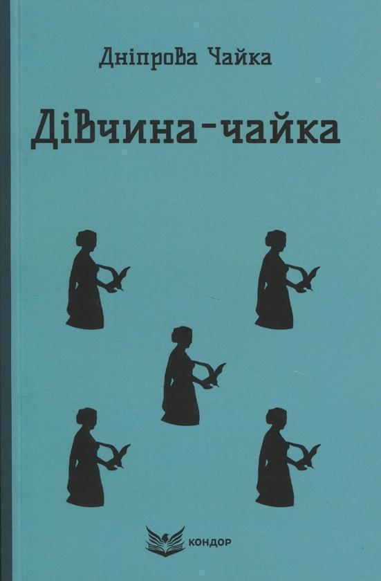 Дiвчина-чайка