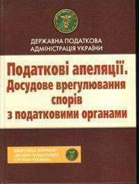 Податкові апеляції. Досудове врегулювання спорів з...