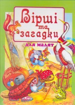 Вірші та загадки для малят