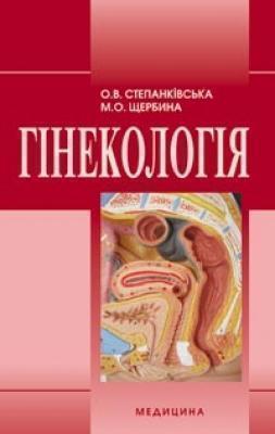 Гінекологія (4-те видання, виправлене)
