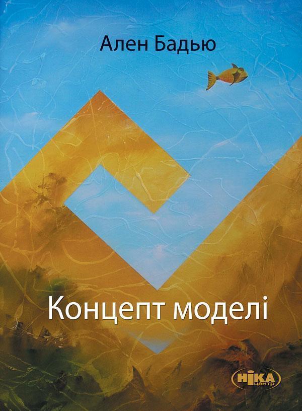 Концепт моделі. Вступ до матеріалістичної епістемології...