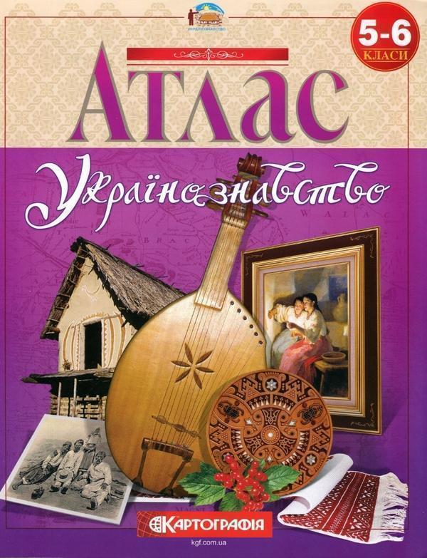 Атлас. Українознавство 5-6 клас