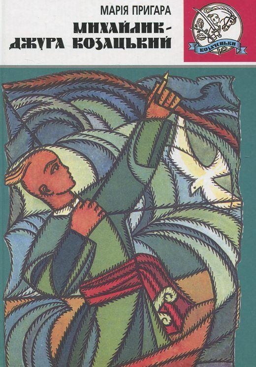 Михайлик – джура козацький