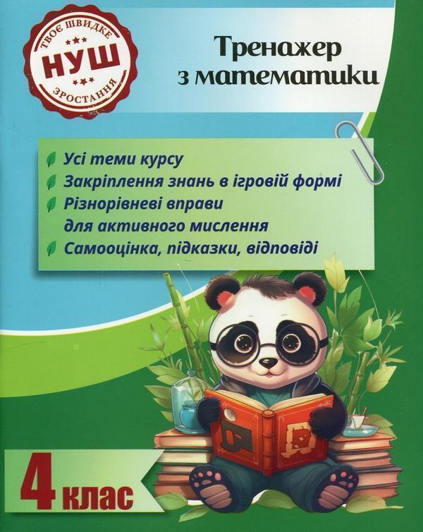 Тренажер з математики. 4 клас