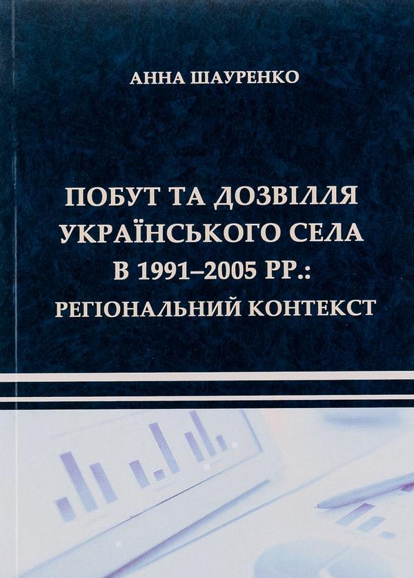 Побут та дозвілля українського села в 1991–2005 рр....