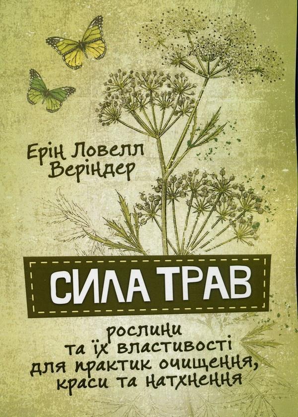 Сила трав. Рослини та їх властивості для практик очищення,...