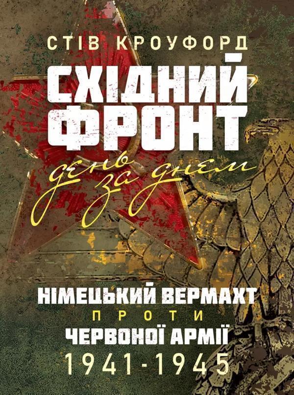 Східний фронт день за днем. Німецький вермахт проти...