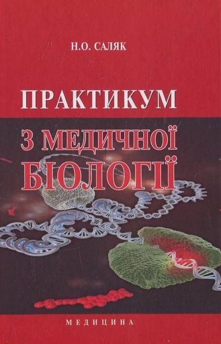 Практикум з медичної біології: навчальний посібник...