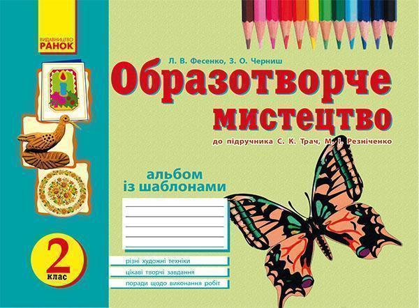 Учуся малювати. 2 клас : альбом із шаблонами