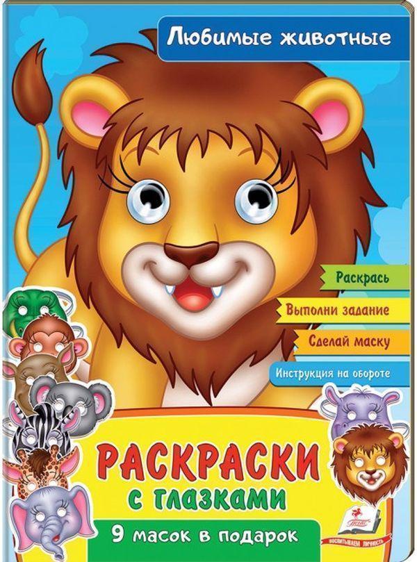 Раскраски с глазками. Любимые животные. 9 масок в подарок