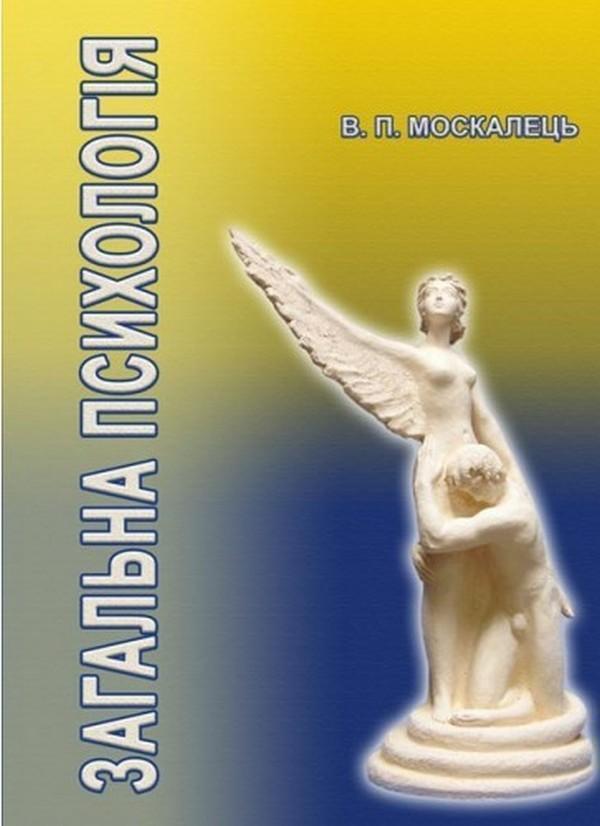 Загальна психологія. Підручник