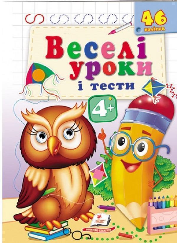 Веселі уроки і тести 4+. Пугач