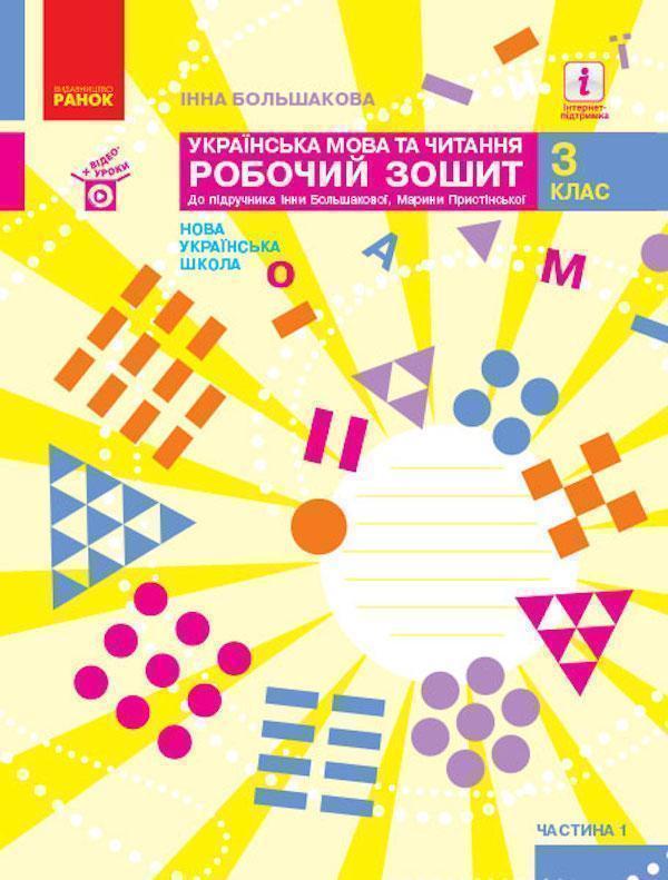 Українська мова та читання. Робочий зошит до підручника...