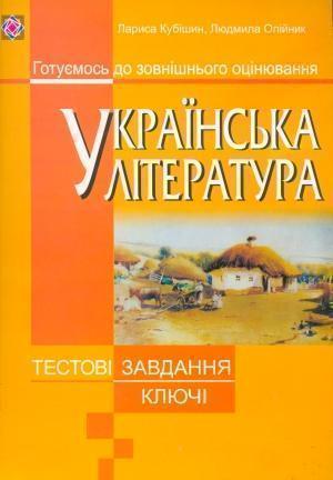 Українська література. Тестові завдання для підготовки...