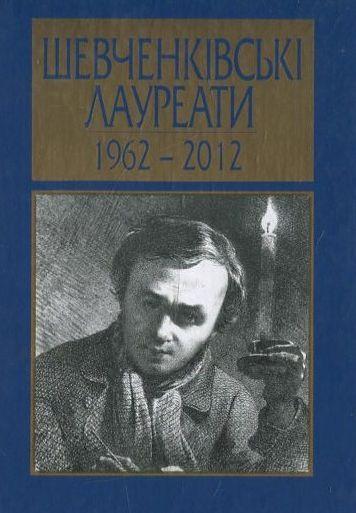 Шевченківські лауреати. 1962 - 2012 рр