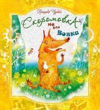 Скоромовка не для вовка