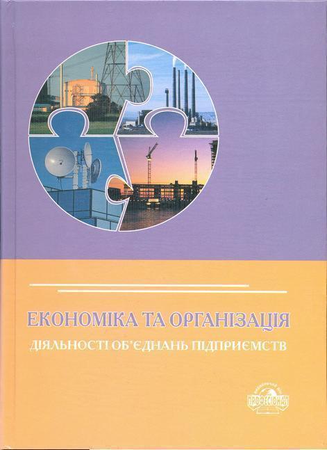 Економіка та організація діяльності об'єднань підприємств