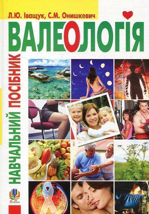 Валеологія. Навчальний посібник