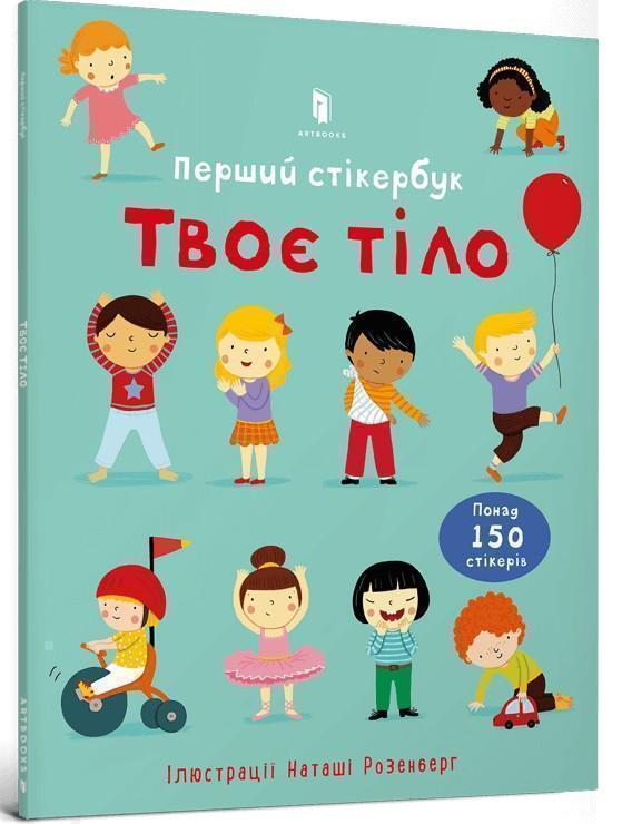 Твоє тіло. Перший стікербук