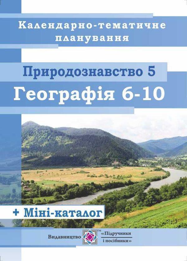 Календарно-тематичне планування. Природознавство. 5...