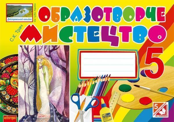 Образотворче мистецтво. Альбом-посібник. 5 клас
