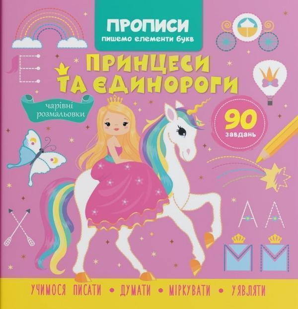 Прописи. Пишемо елементи букв. Принцеси та єдинороги