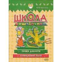 Книга Школа дошкільнят. Уроки доброти + ляльковий театр