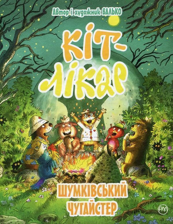 Кіт-лікар. Книга 3. Шумківський чугайстер