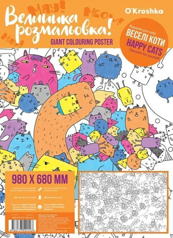 Велика розмальовка. Веселі коти