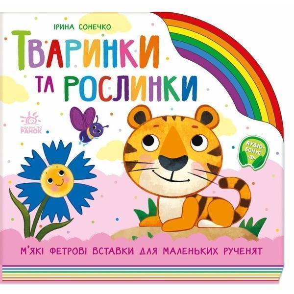 Тваринки та рослинки