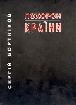 Похорон країни