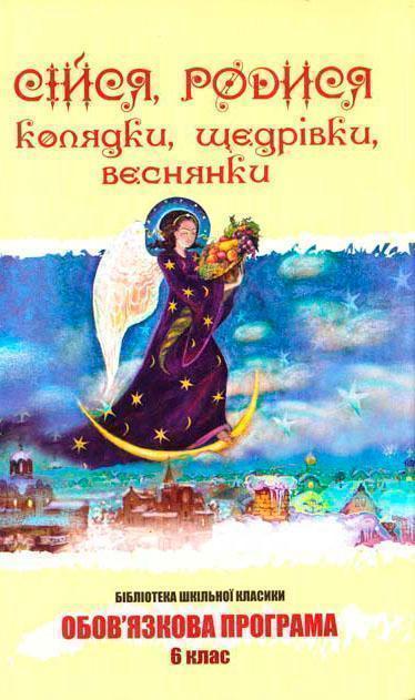 Сійся, родися. Колядки, щедрівки, веснянки