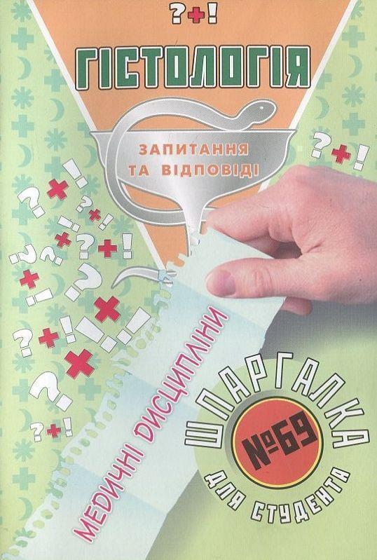 Гістологія. Шпаргалка для студента №69