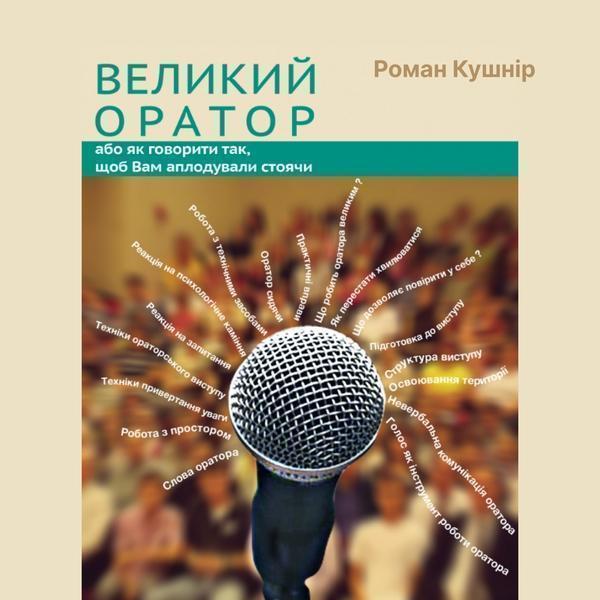 Великий оратор. Або як говорити так, щоб Вам аплодували...
