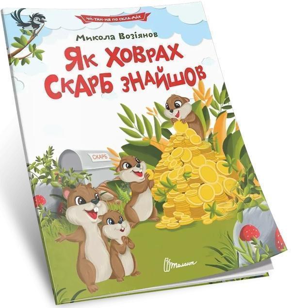 Як ховрах скарб знайшов