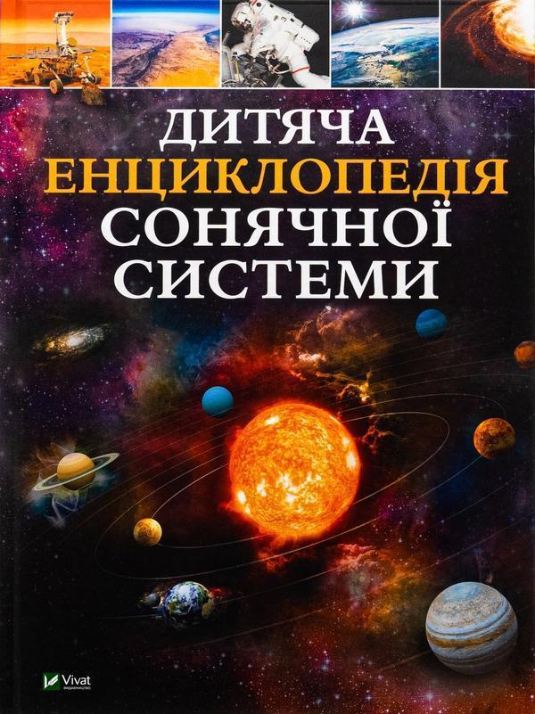 Дитяча енциклопедія Сонячної системи