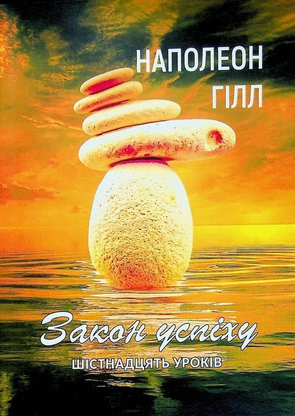 Закон успіху. Шістнадцять уроків