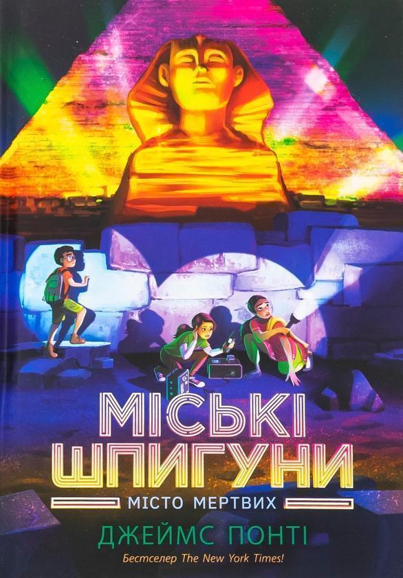 Міські шпигуни. Місто мертвих