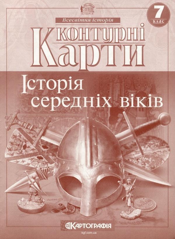 Контурні карти. Історiя середнiх вiкiв. 7 клас