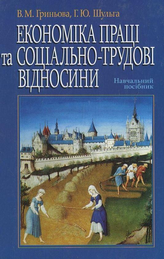 Економіка праці та соціально-трудові відносини