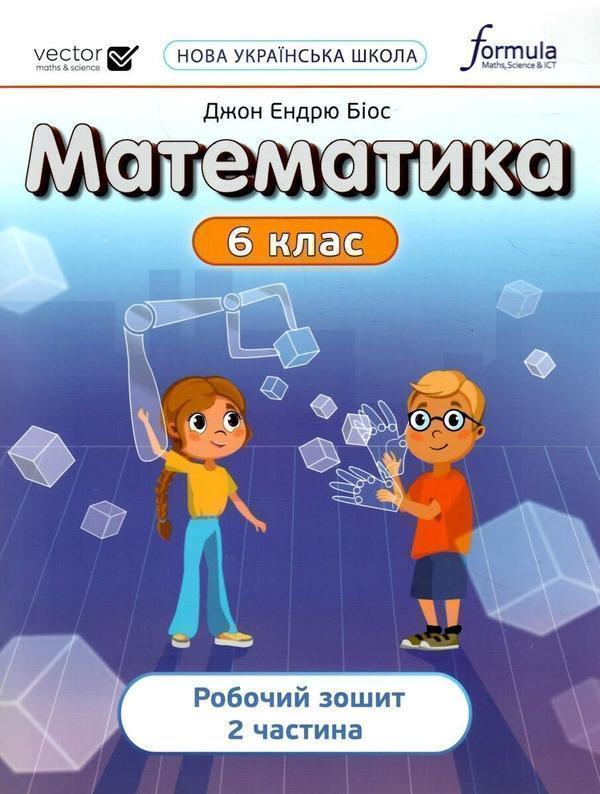 Математика 6 клас. Робочий зошит. Частина 2