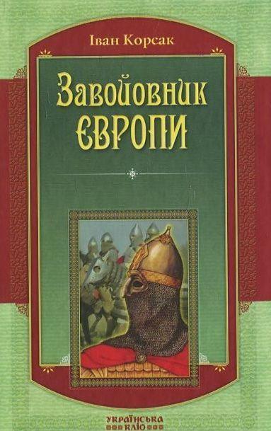 Завойовник Європи