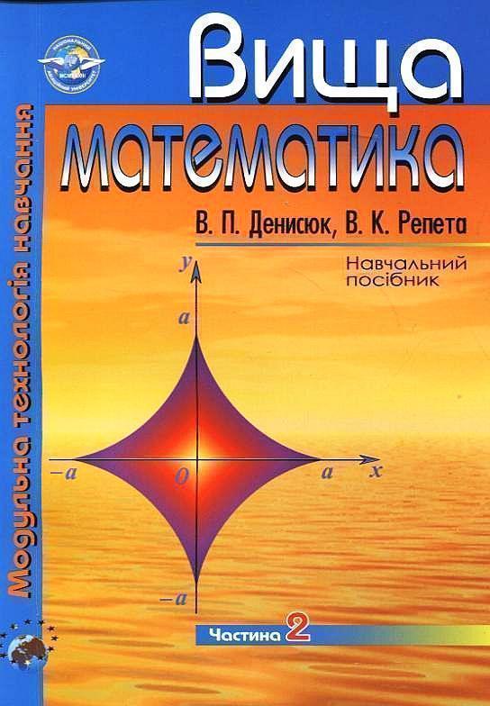 Вища математика. Модульна технологія навчання. Частина...
