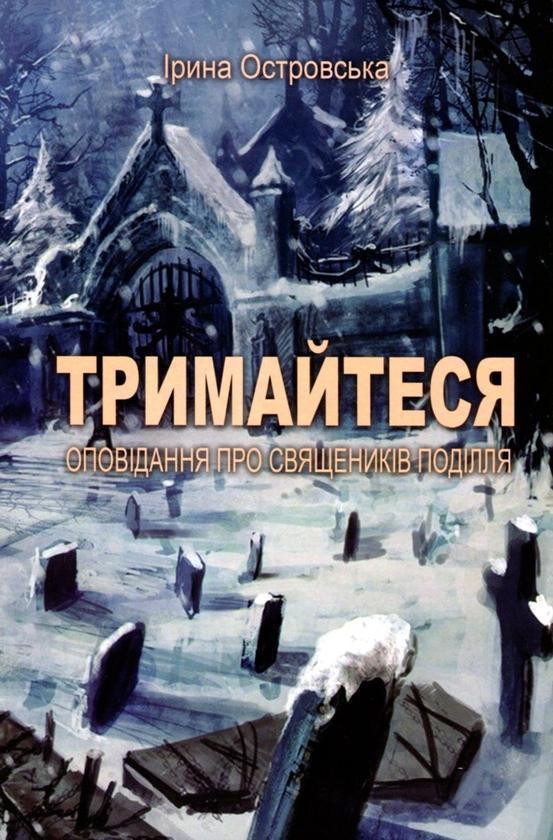 Тримайтеся. Оповідання про священиків Поділля
