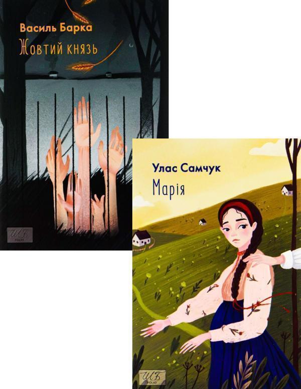 Марія + Жовтий князь (комплект із 2 книг)