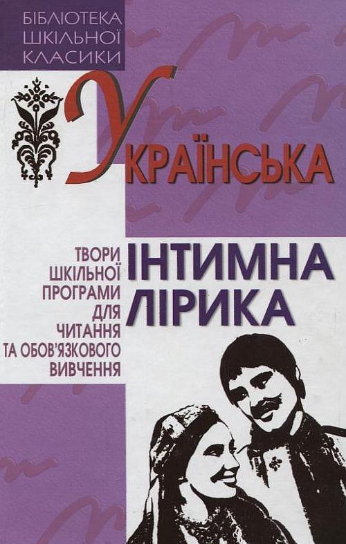 Книга Українська інтимна лірика