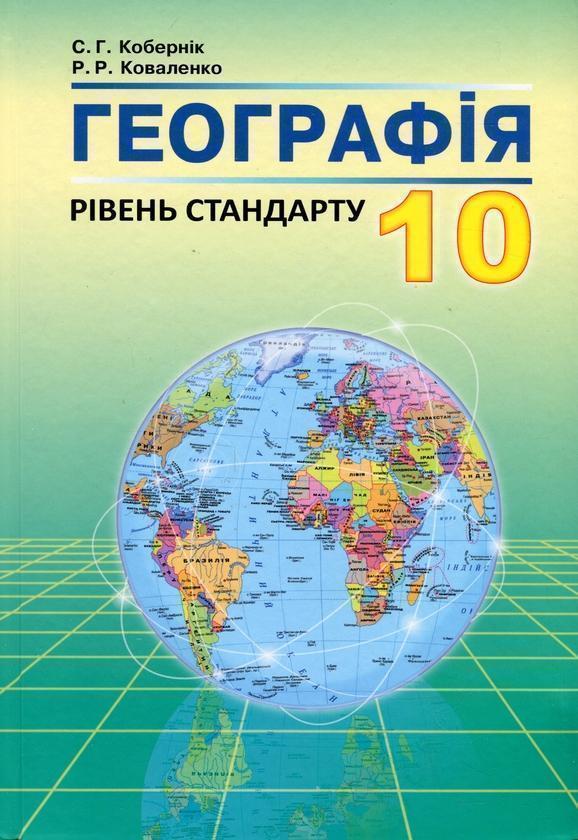 Географія. 10 клас